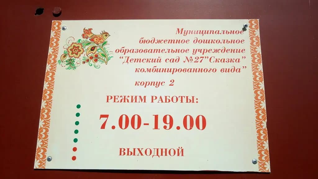 Детский сад № 27 Сказка — фото 3