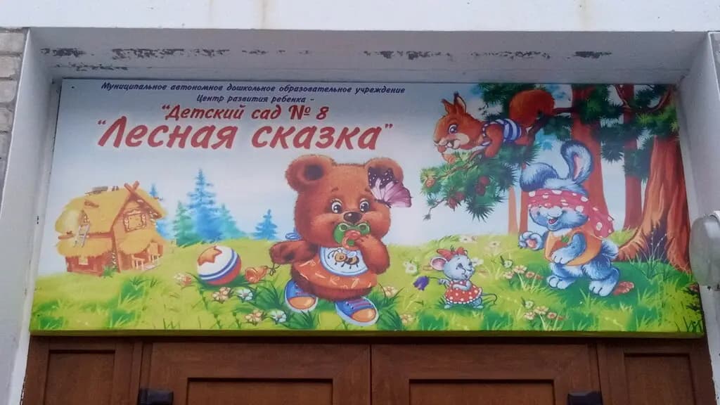 Детский сад № 8 Лесная сказка — фото 2
