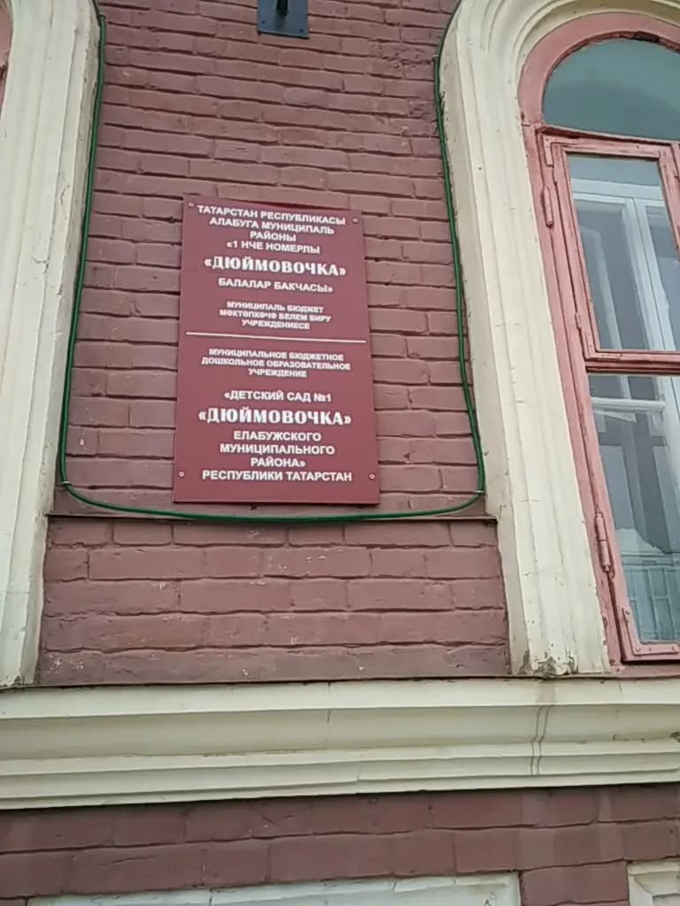 Детский сад № 1 Дюймовочка — фото 2