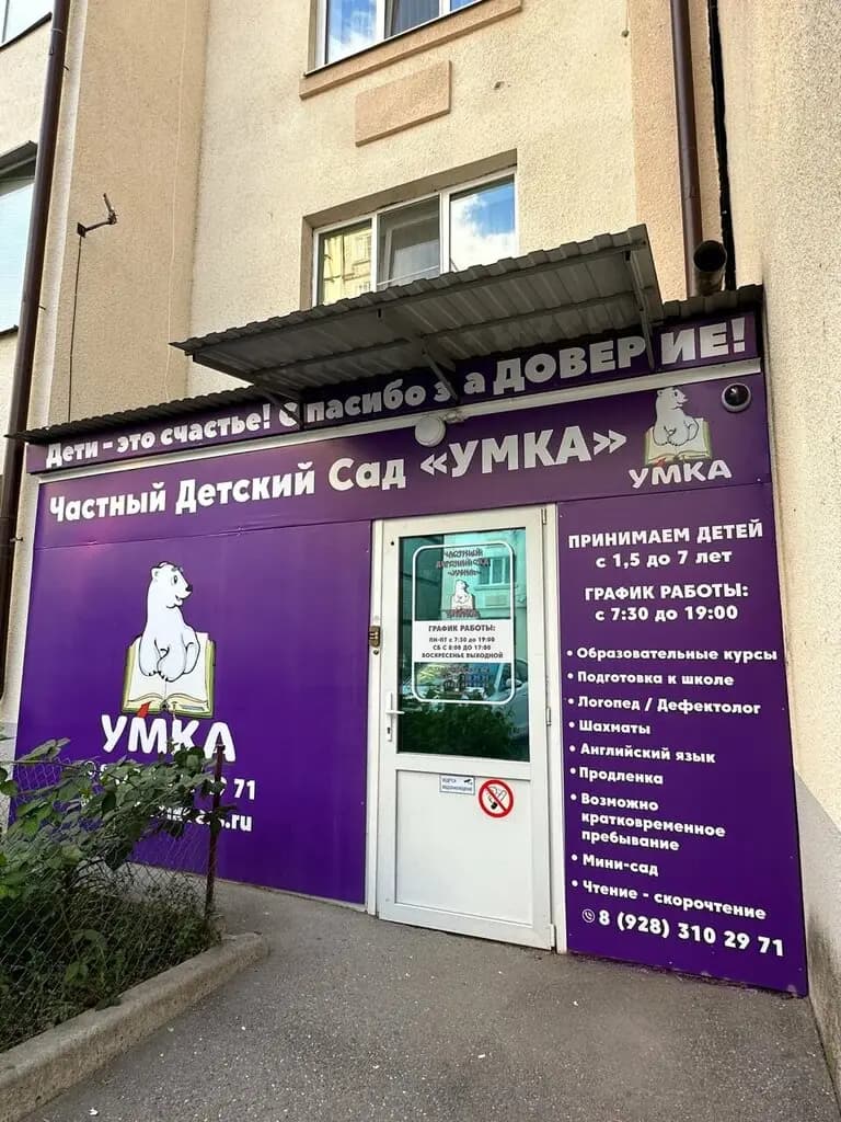 Частный детский сад Умка — фото 2
