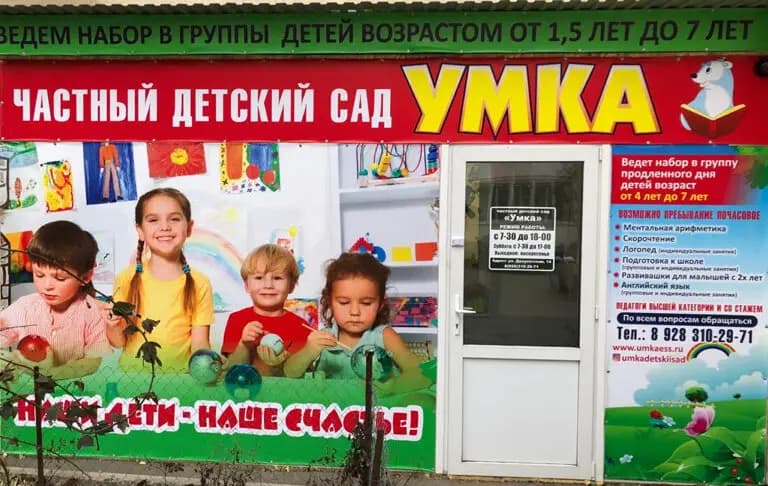 Частный детский сад Умка — фото 3