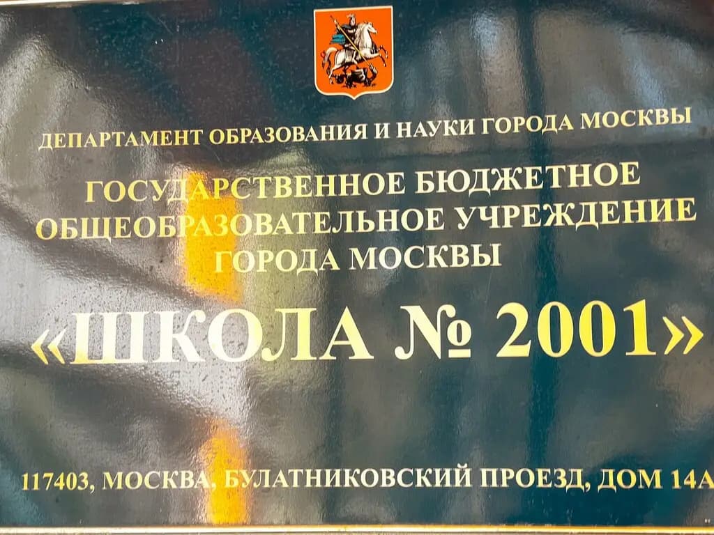 Школа № 2001, дошкольный корпус Улыбка — фото 5