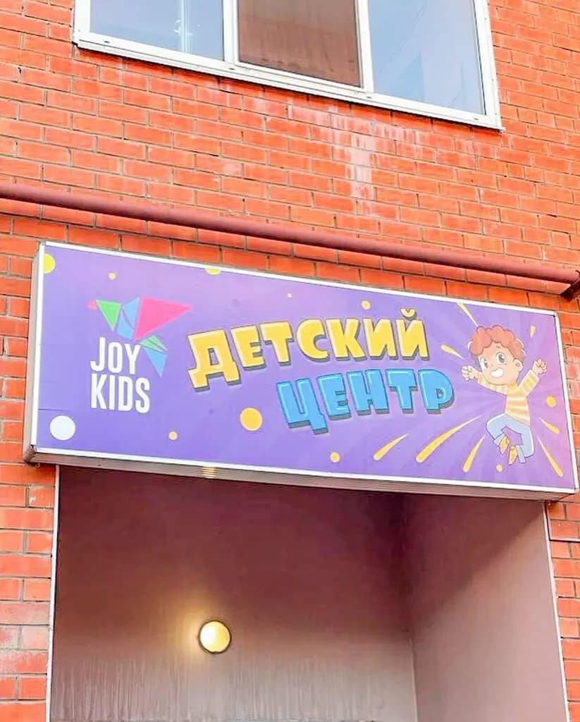 JoyKids — фото 4