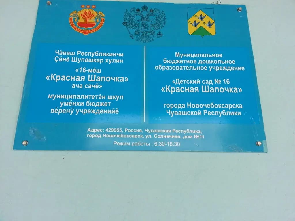 Детский сад № 16 Красная шапочка — фото 2