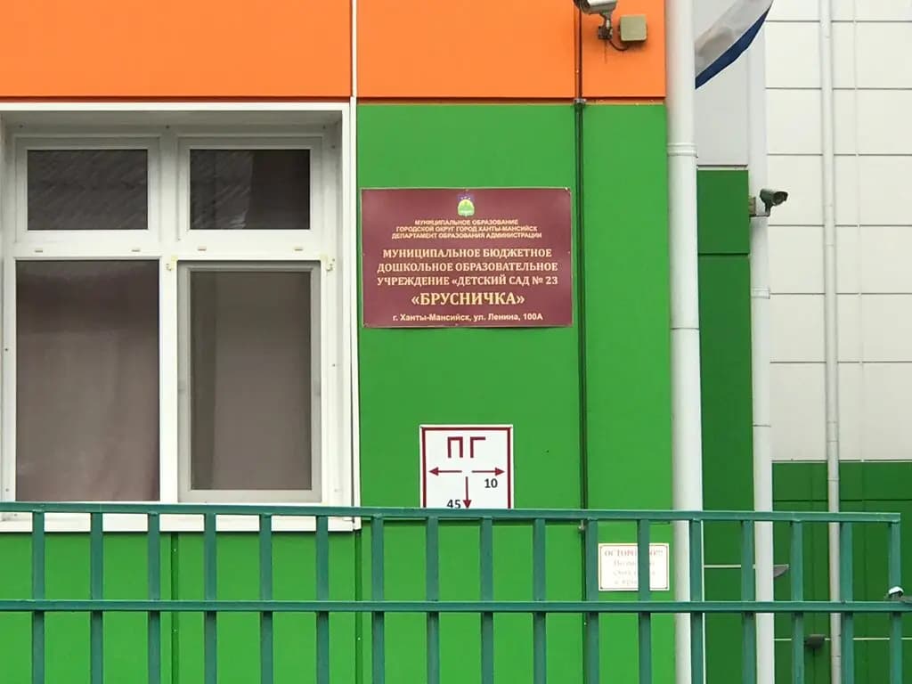 Детский сад № 23 Брусничка — фото 3