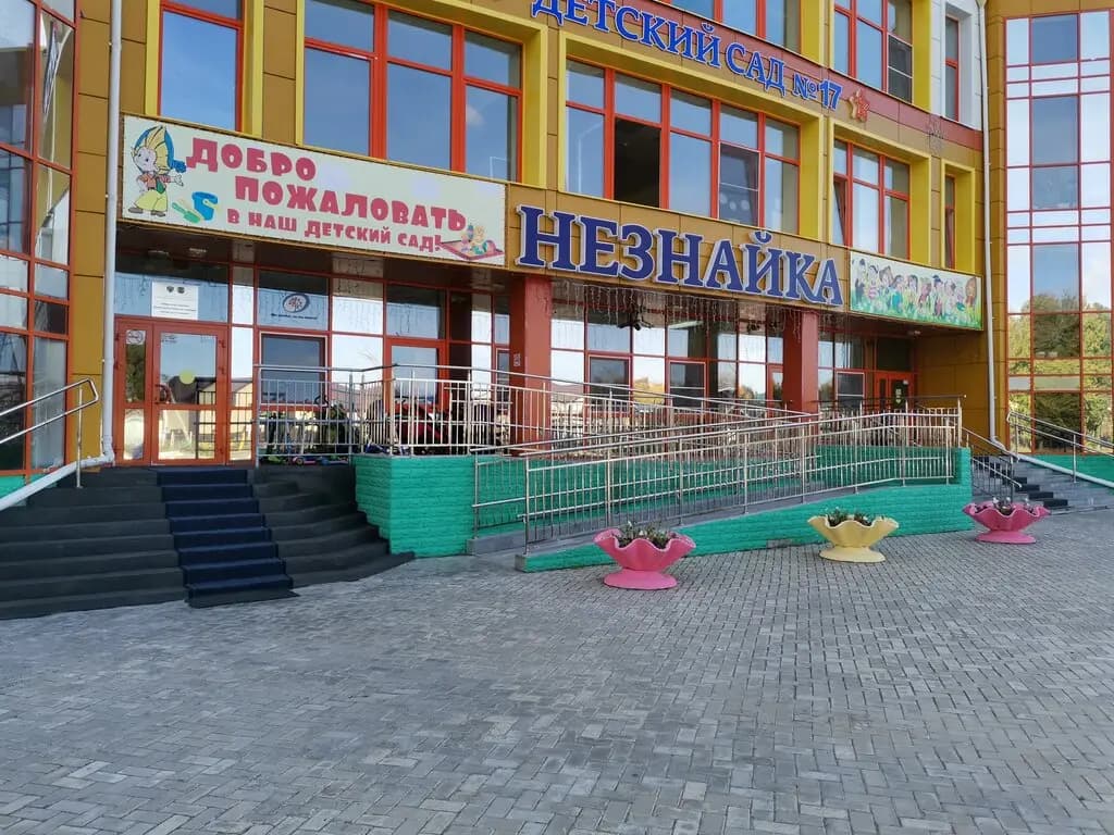 Детский сад № 17 Незнайка — фото 2