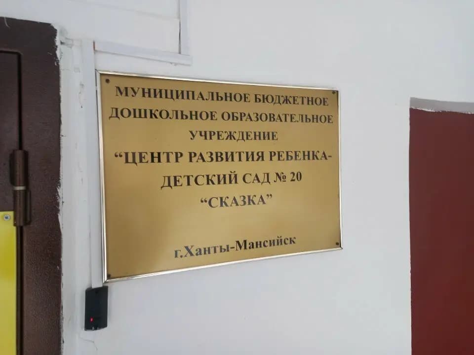 Детский сад № 20 Сказка — фото 2