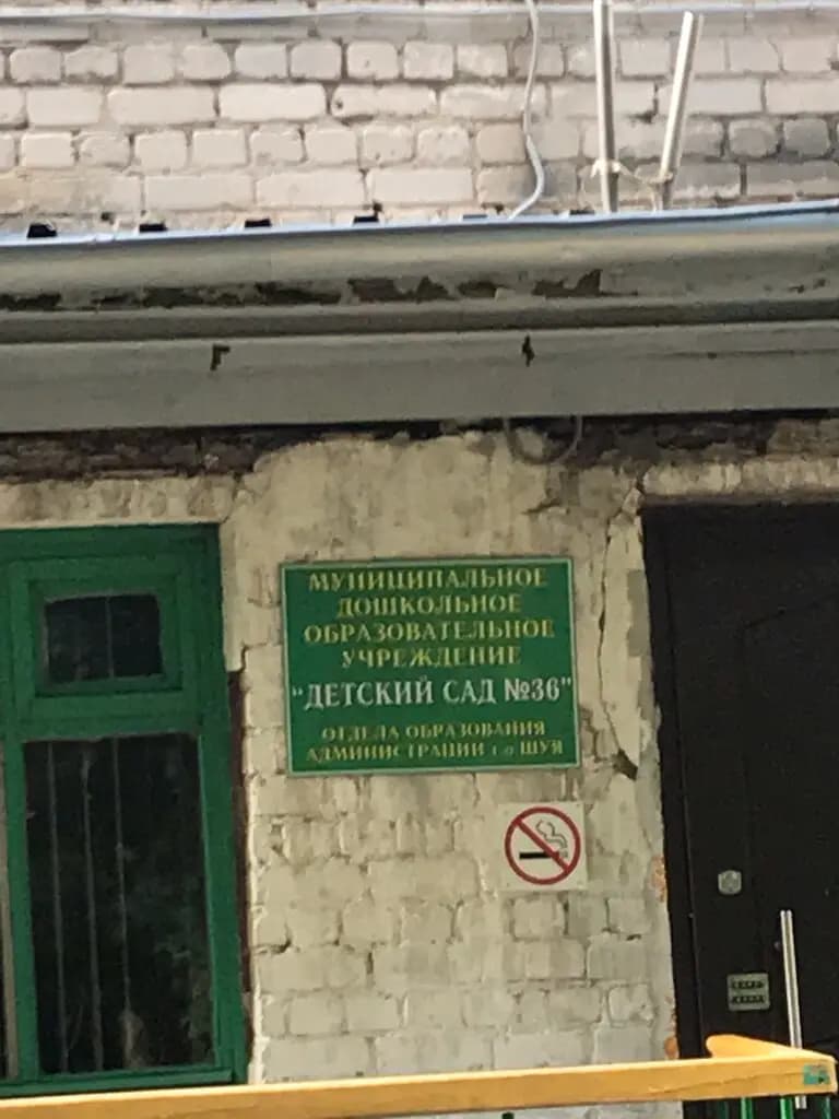 Детский сад № 36 Берёзка — фото 2