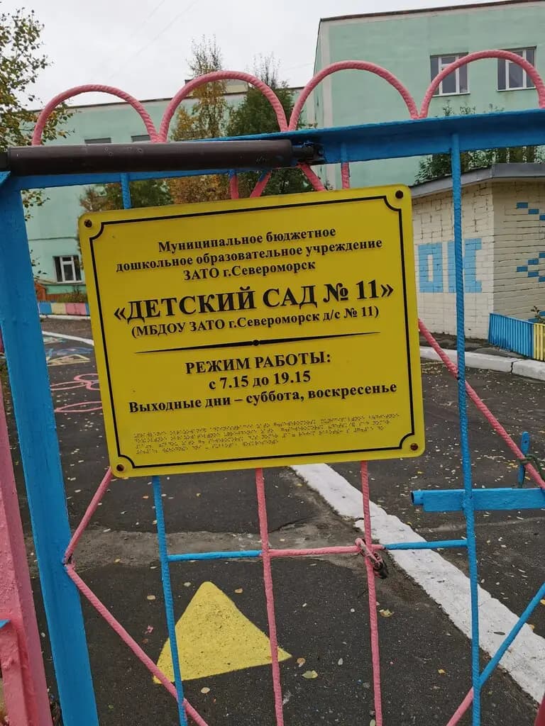 Детский сад № 11