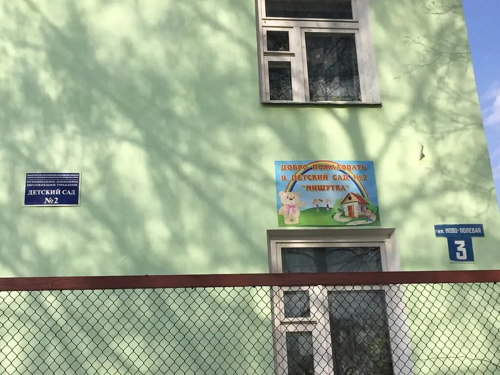 Детский сад № 2 Мишутка — фото 3