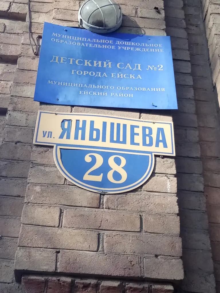 МДОУ детский сад № 2 города Ейска МО Ейский район — фото 2