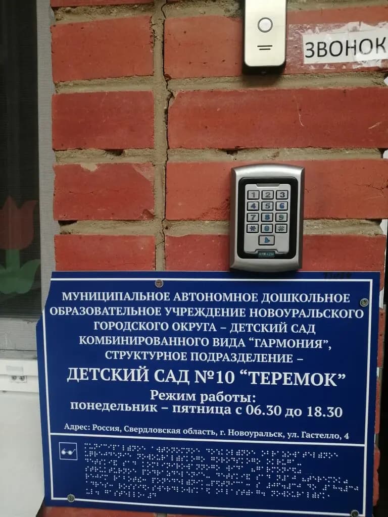 Детский сад № 10 Теремок — фото 5
