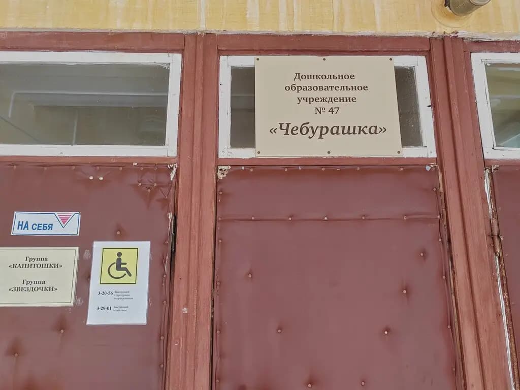 Детский сад № 47 Чебурашка — фото 7