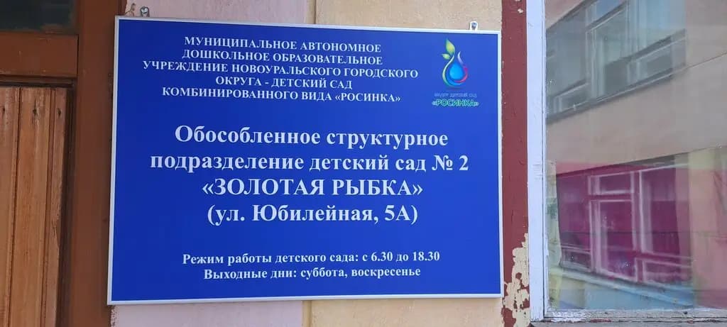 Детский сад № 2 Золотая рыбка, филиал Детского сада Росинка — фото 2