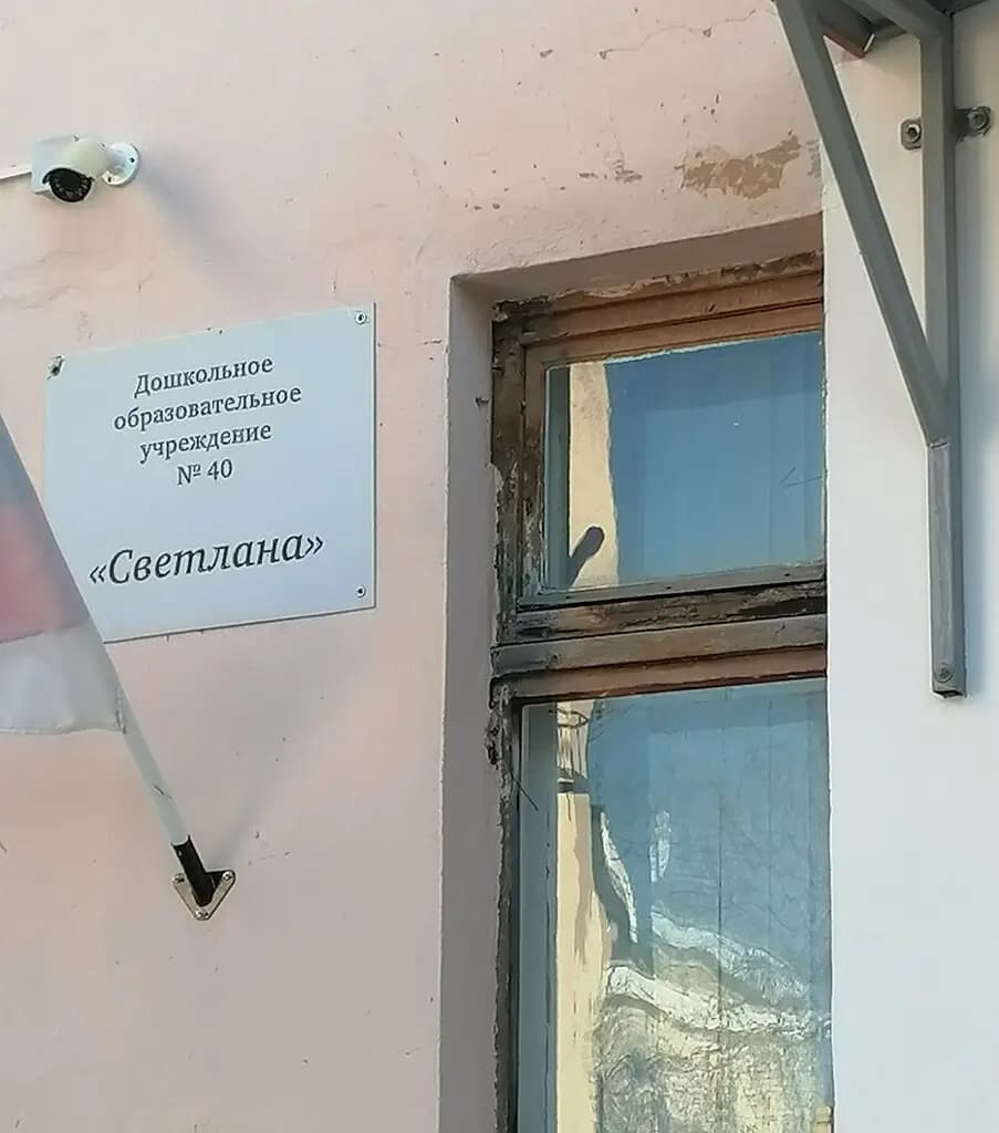 Детский сад № 40 Светлана — фото 3