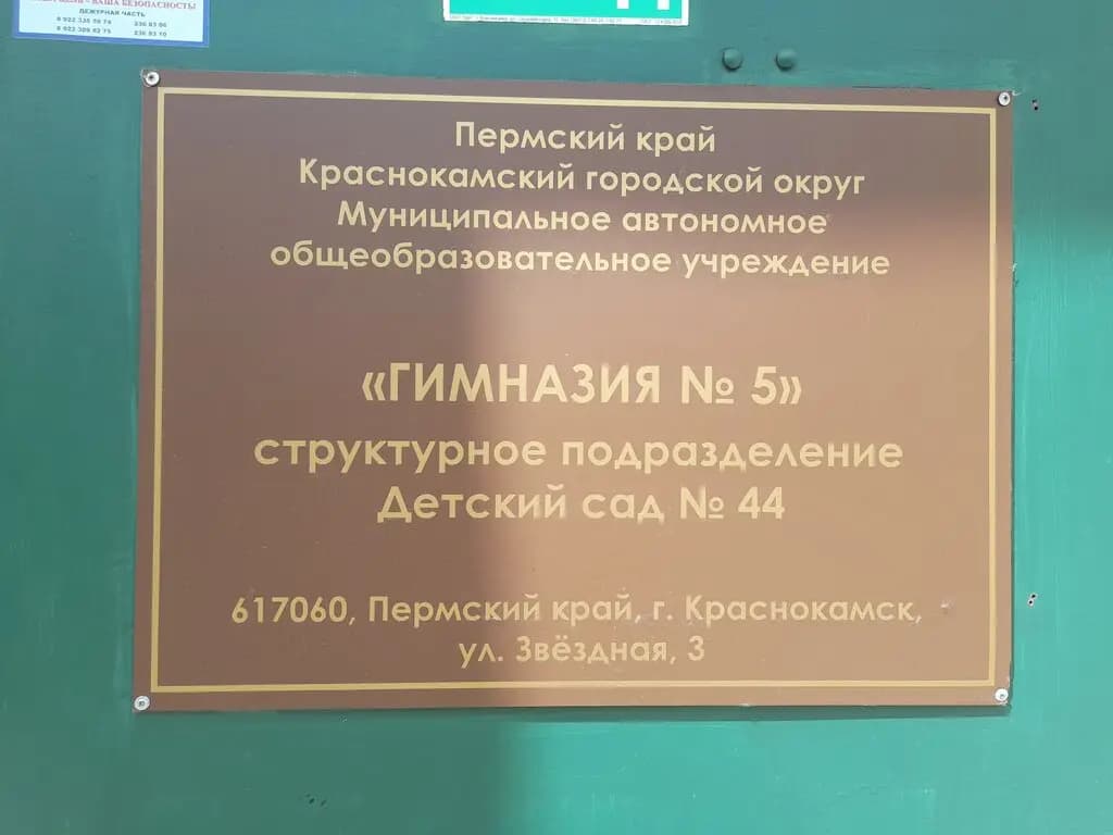 Гимназия № 5, подразделение детский сад № 44 — фото 5