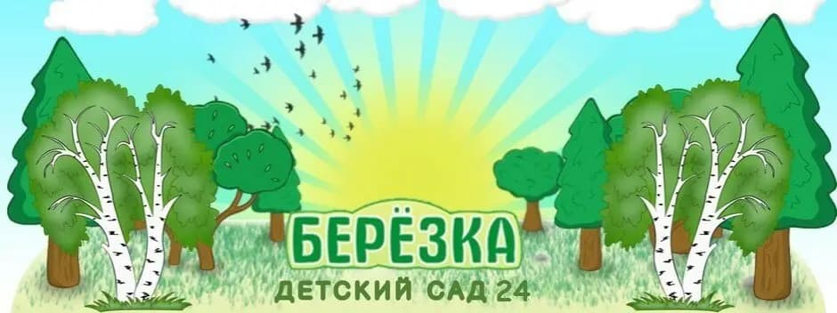Детский сад № 24 Берёзка — фото 3