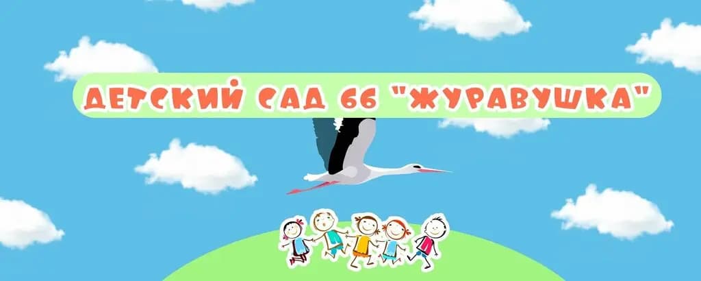 Детский сад № 66 Журавушка — фото 3