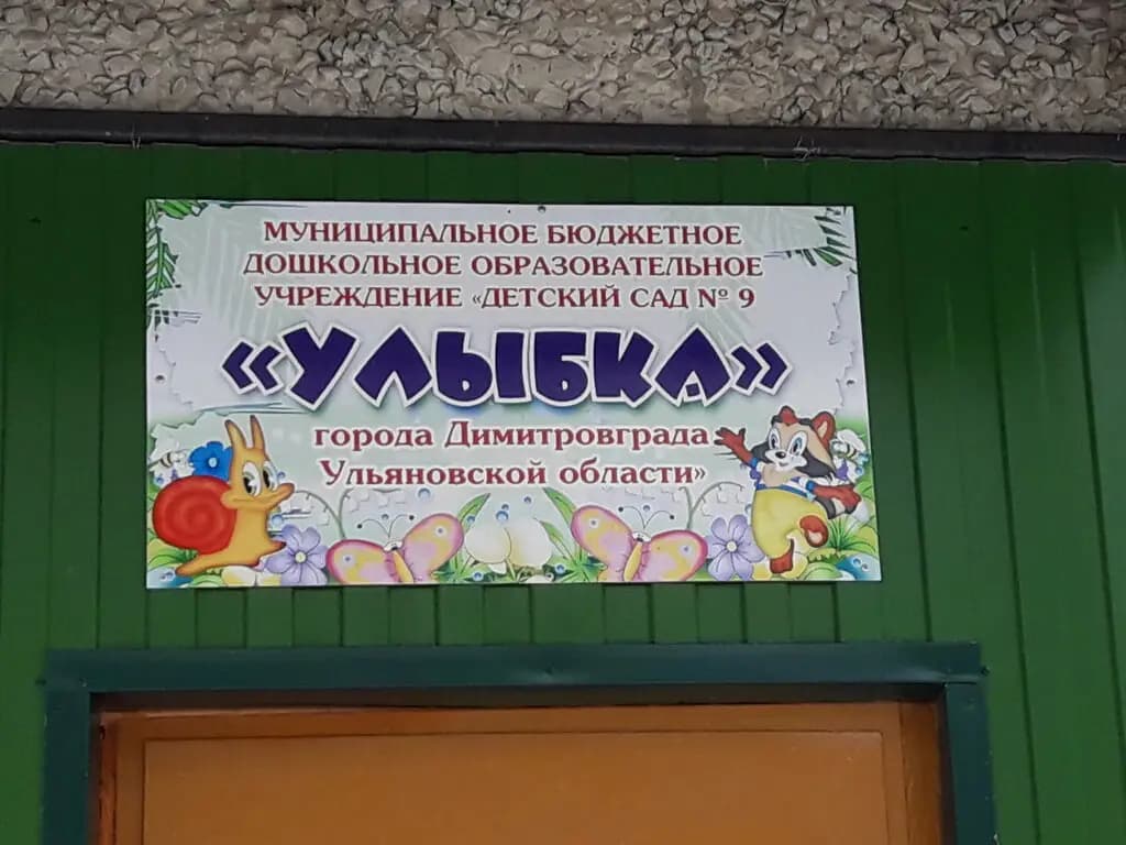 Детский сад № 9