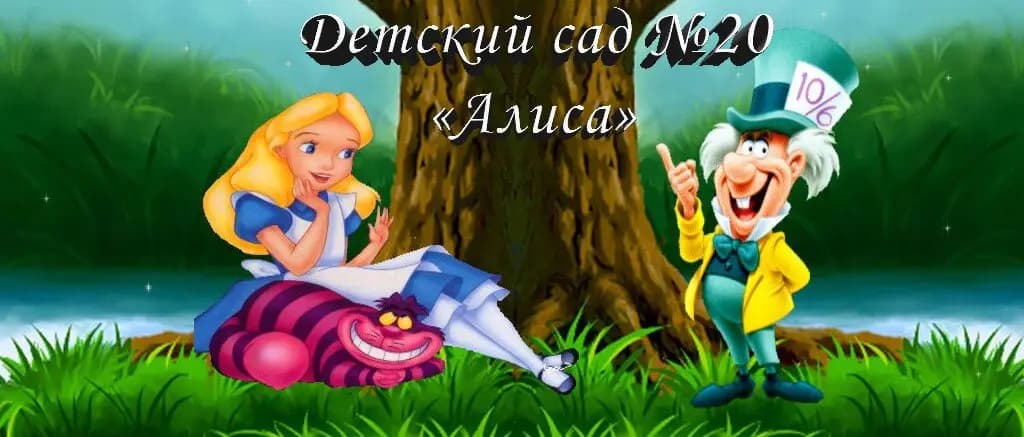 Детский сад № 20 Алиса — фото 2