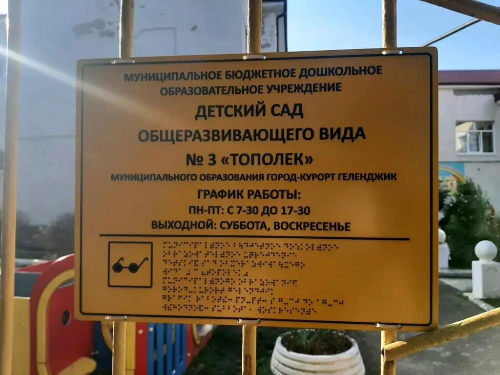 Детский сад № 3 Тополёк — фото 7