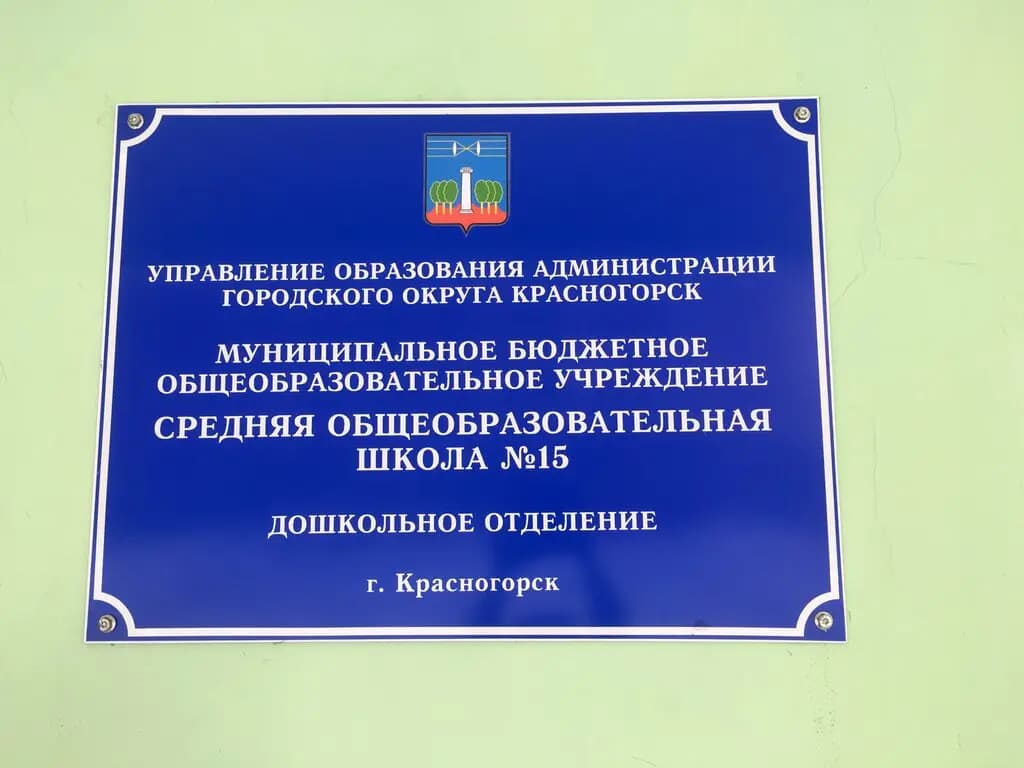 Средняя общеобразовательная школа № 15, дошкольное отделение — фото 4