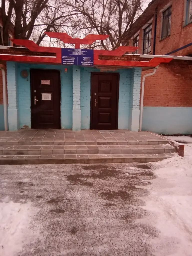 Детский сад № 11 Малышка — фото 1