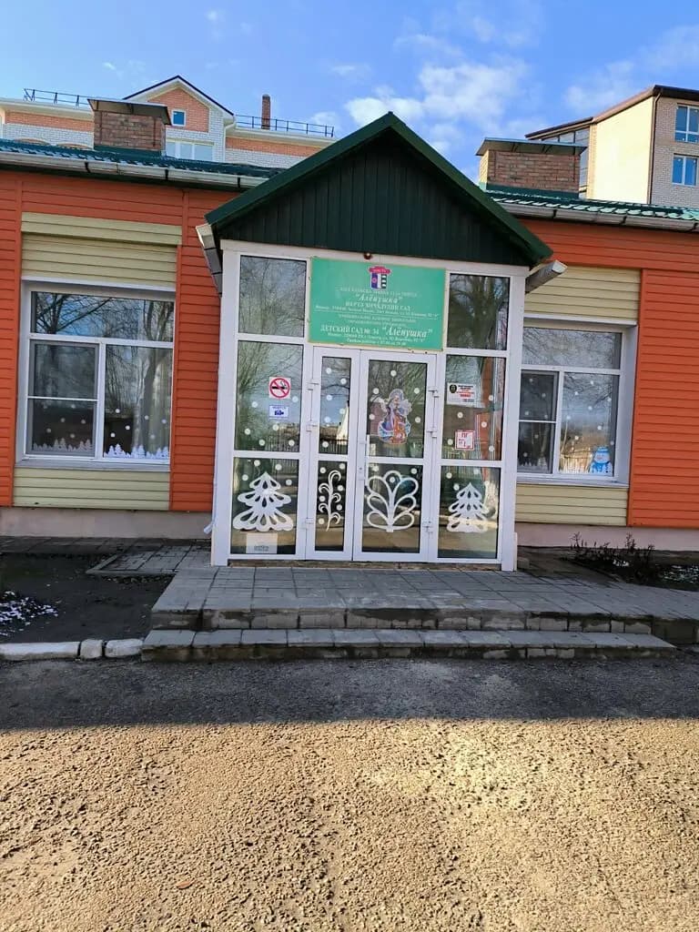 Детский сад № 34 Алёнушка — фото 2