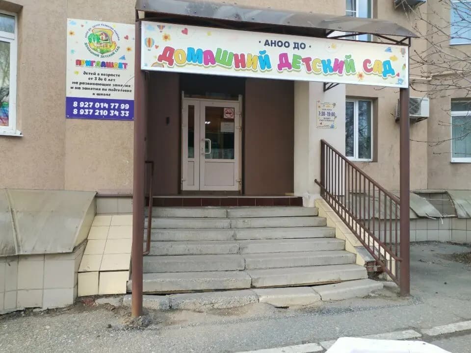 Домашний детский сад