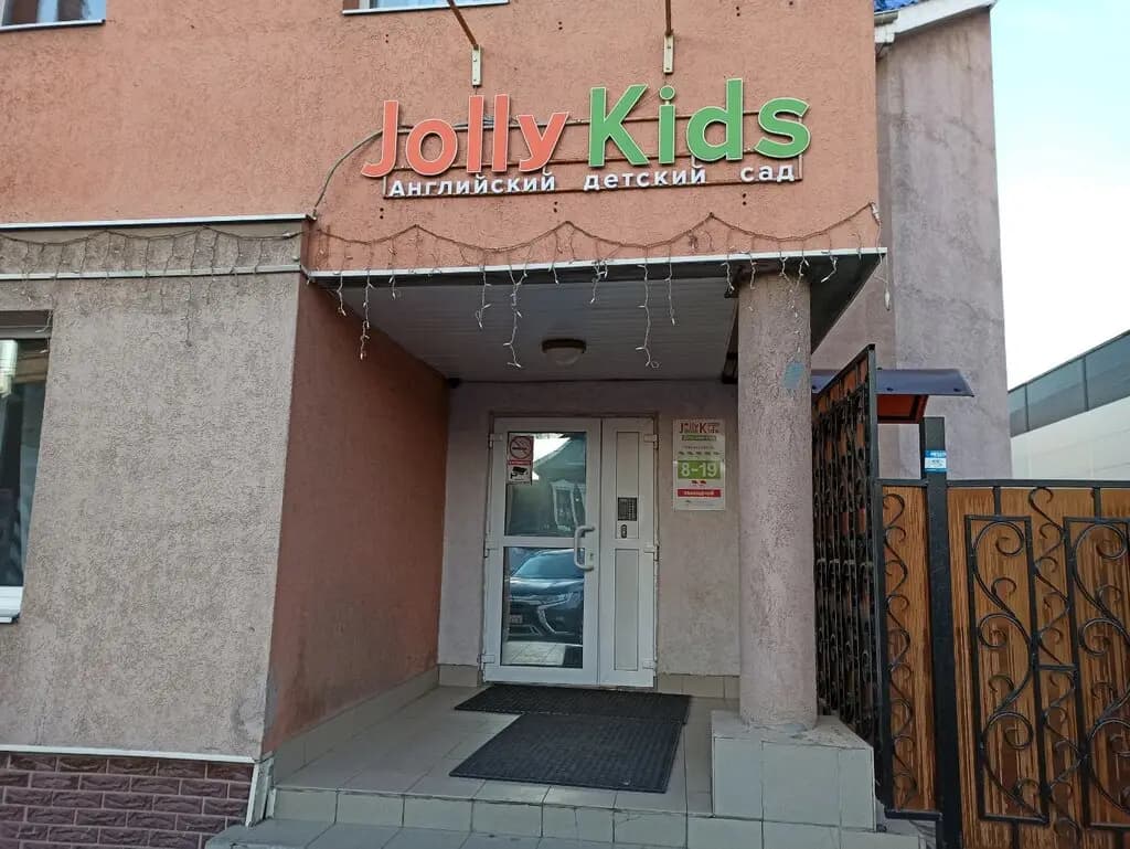 Английский детский сад Jolly Kids — фото 2