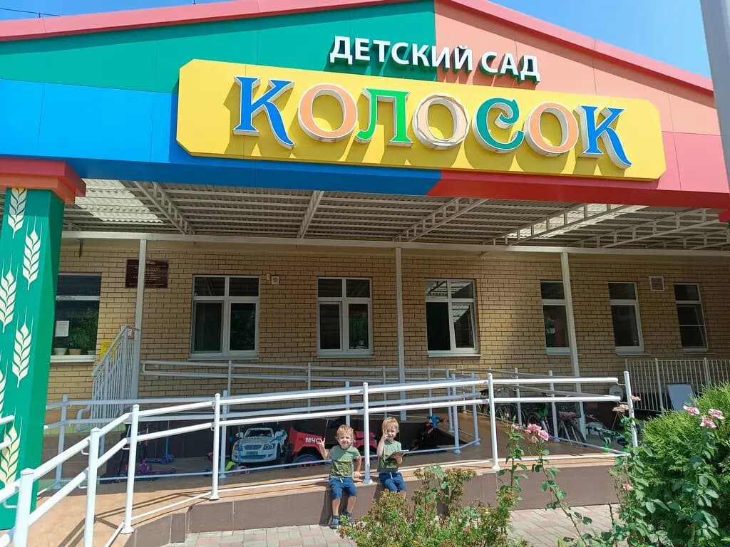 Детский сад № 17 Колосок — фото 2