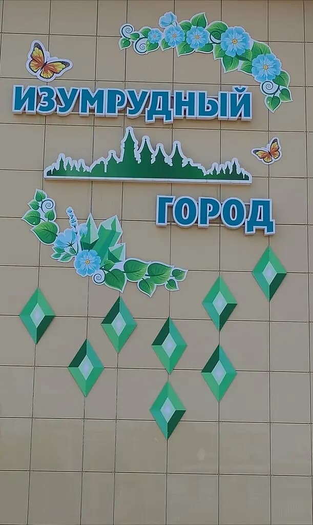 Детский сад № 99 Изумрудный Город Города Белово — фото 3
