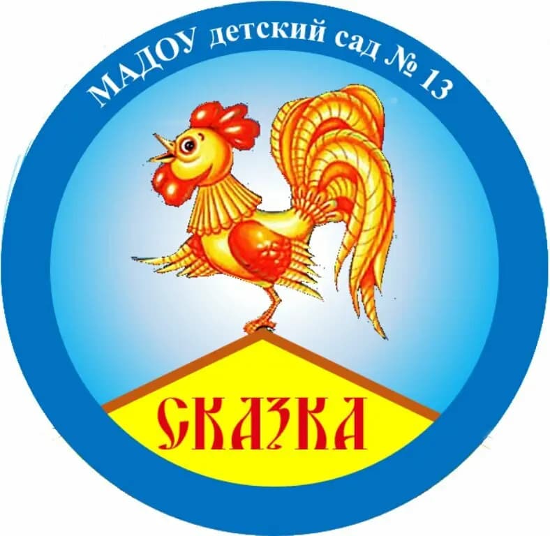 Детский сад № 13 Сказка — фото 2