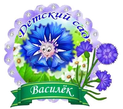 Средняя общеобразовательная школа № 4, дошкольное отделение Василёк — фото 3