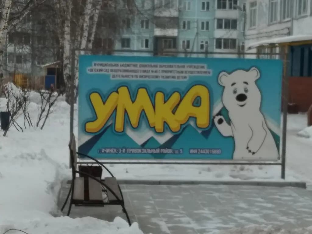 Детский сад № 46 Умка — фото 2