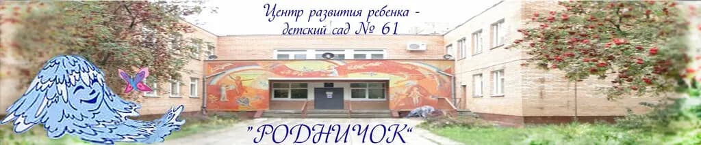 Детский сад № 61 Родничок — фото 2