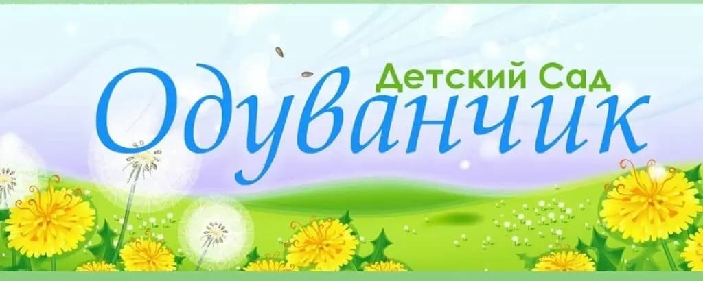 Одуванчик — фото 4
