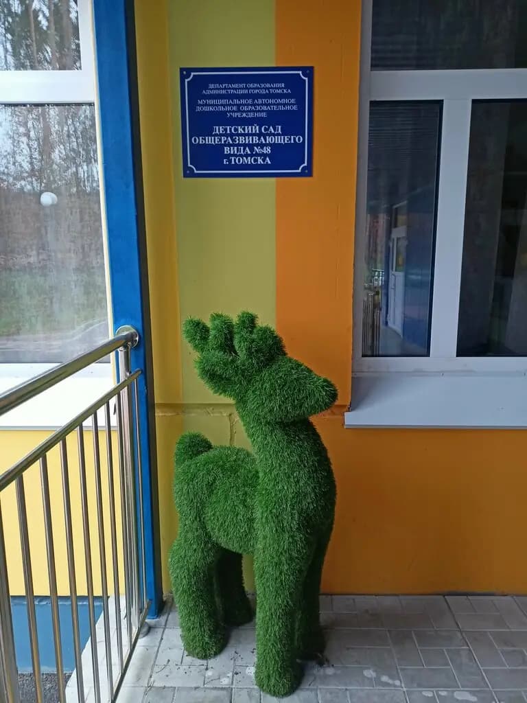 Детский сад № 48 — фото 4