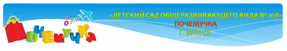Детский сад № 108 Почемучка — фото 2