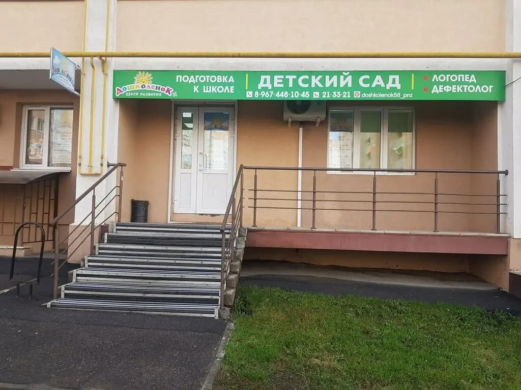 Дошколёнок+ — фото 2