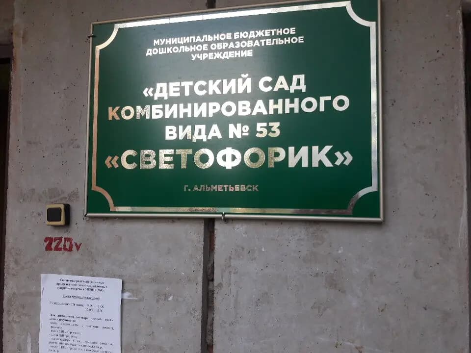Детский сад № 53 Светофорик — фото 4