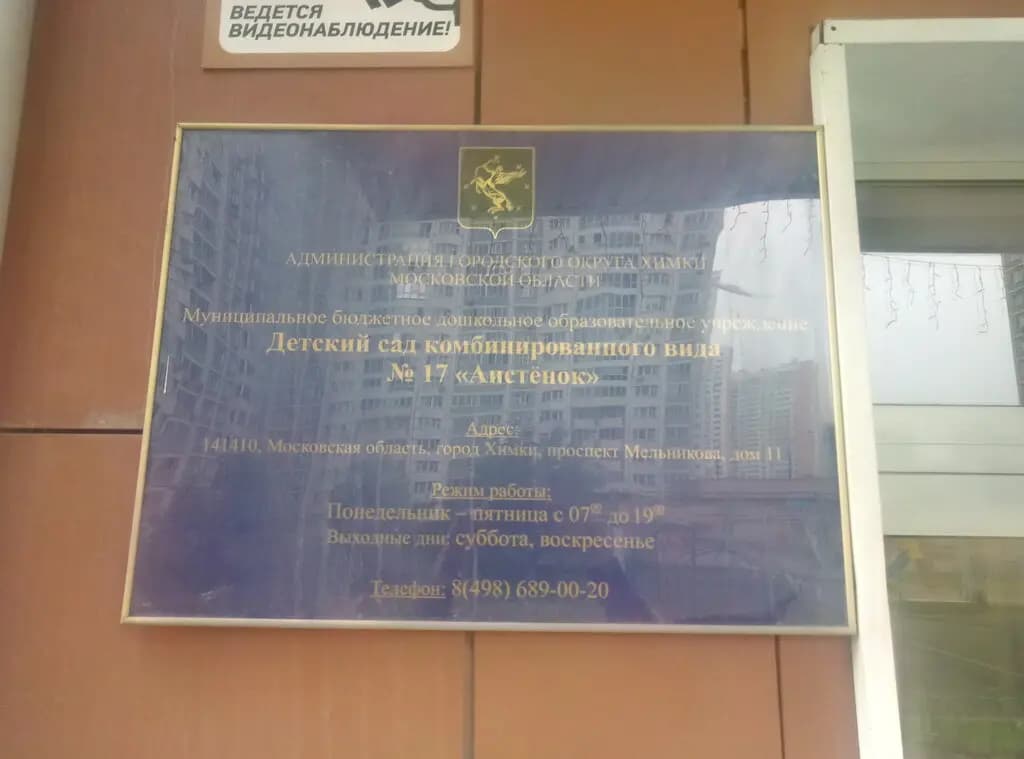 Детский сад № 13 Умка, учебное здание № 2 Аистёнок — фото 4