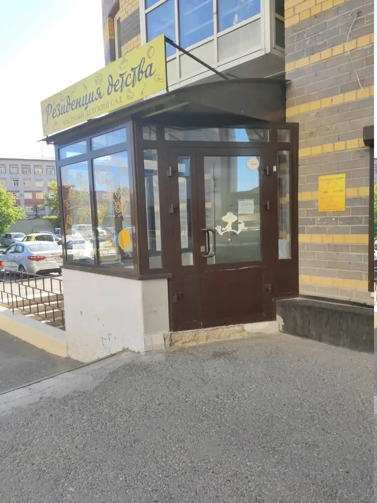 Резиденция детства — фото 9