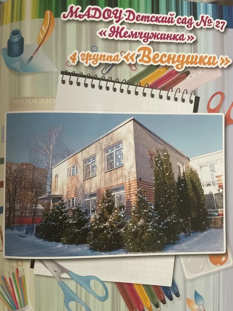 Детский сад № 27 Жемчужинка — фото 4