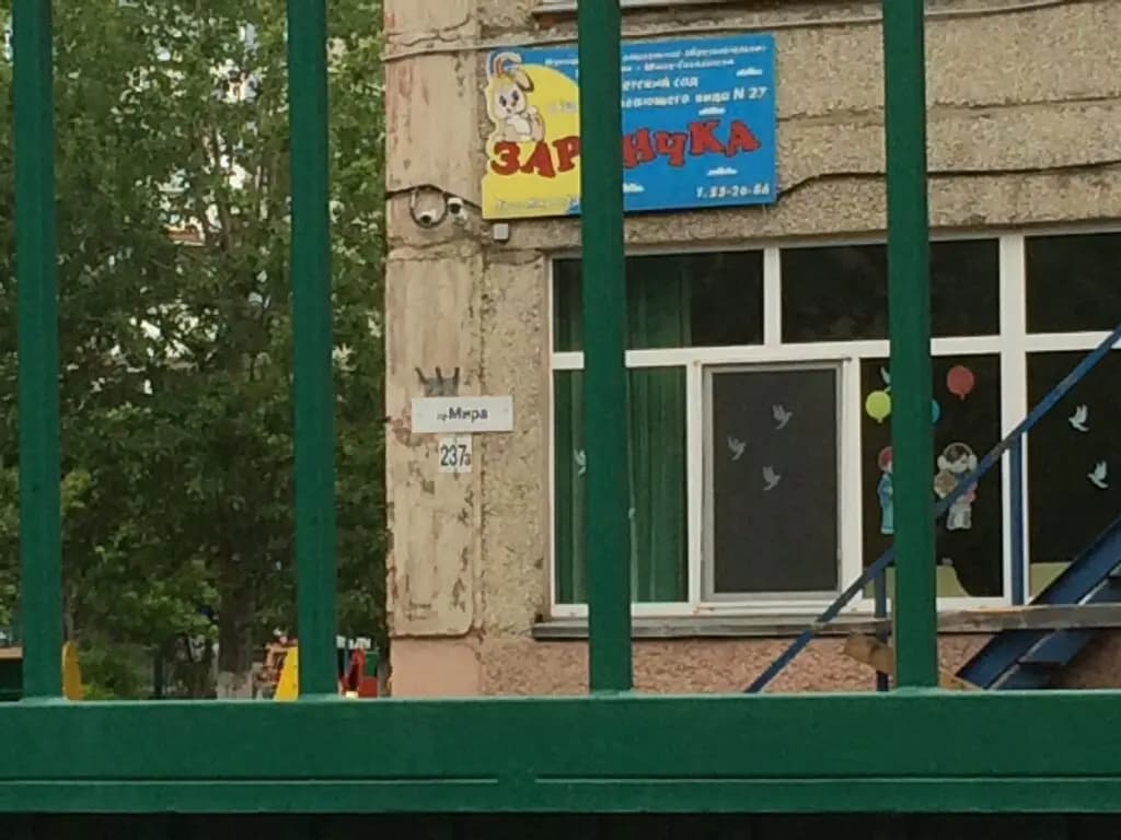 Детский сад № 27 Зарничка — фото 2