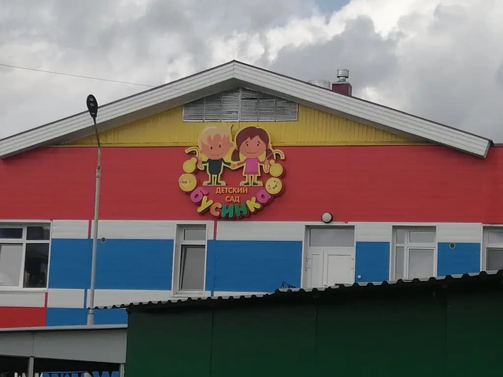 Детский сад № 57 Бусинка — фото 2
