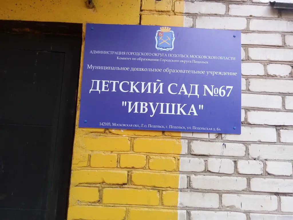 Средняя общеобразовательная школа № 33, дошкольное отделение Ивушка — фото 3
