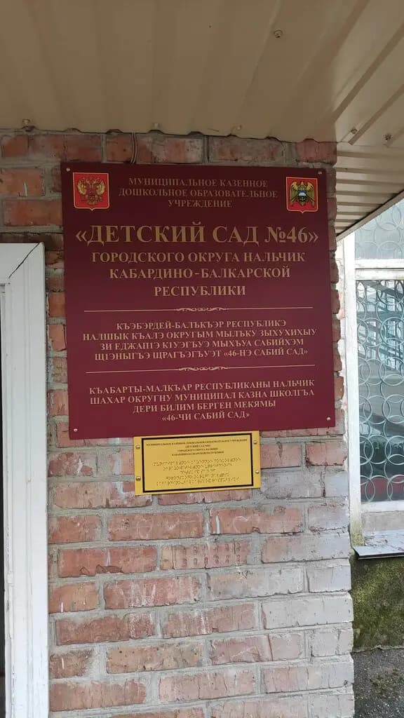 Школа № 25, дошкольное здание № 2, детский сад № 46 — фото 3