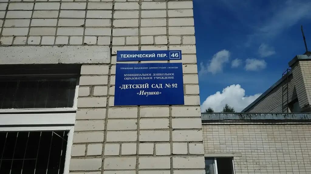 Детский сад № 92 Ивушка — фото 4