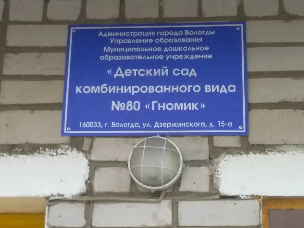Детский сад № 80 Гномик — фото 3